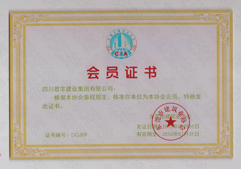 汉中市构筑业协会会员证2016