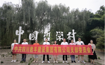 四川君羊建设集团有限公司党支部 赴“贺麟故居留想馆...